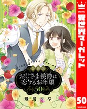 【分冊版】おじさま侯爵は恋するお年頃 50