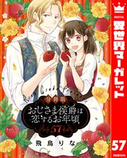 【分冊版】おじさま侯爵は恋するお年頃 57