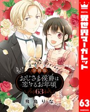 【分冊版】おじさま侯爵は恋するお年頃 63