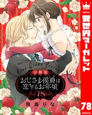 【分冊版】おじさま侯爵は恋するお年頃 78