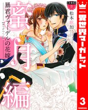 【分冊版】暴君ヴァーデルの花嫁 蜜月編 3