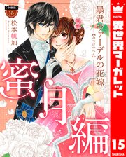 【分冊版】暴君ヴァーデルの花嫁 蜜月編 15