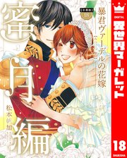 【分冊版】暴君ヴァーデルの花嫁 蜜月編 18