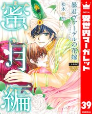 【分冊版】暴君ヴァーデルの花嫁 蜜月編 39