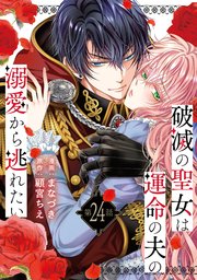 鬼の花嫁は喰べられたい【電子限定おまけ付き】 11巻｜無料漫画