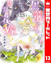 【分冊版】黒龍さまの見習い花嫁 13