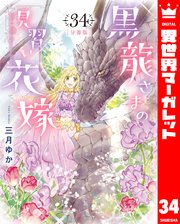 【分冊版】黒龍さまの見習い花嫁 34