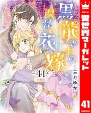 【分冊版】黒龍さまの見習い花嫁 41