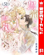 【分冊版】黒龍さまの見習い花嫁 51