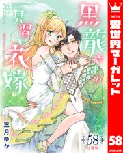 【分冊版】黒龍さまの見習い花嫁