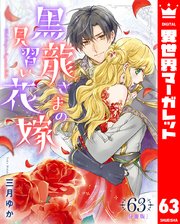 【分冊版】黒龍さまの見習い花嫁