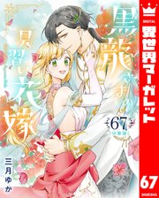 【分冊版】黒龍さまの見習い花嫁