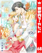 【分冊版】黒龍さまの見習い花嫁 68