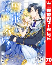 【分冊版】黒龍さまの見習い花嫁