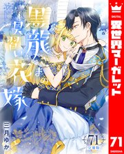 【分冊版】黒龍さまの見習い花嫁