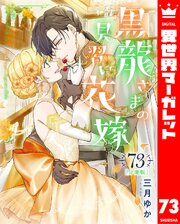 【分冊版】黒龍さまの見習い花嫁 73