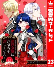 【分冊版】悪役令嬢は浮気者を許しません！