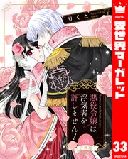 【分冊版】悪役令嬢は浮気者を許しません！ 33
