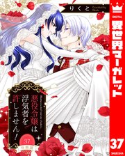 【分冊版】悪役令嬢は浮気者を許しません！ 37