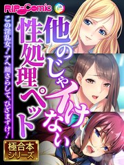 他のじゃイけない性処理ペット ～この淫乱女！アヘ顔さらして、ひざまずけ！～【極合本シリーズ】