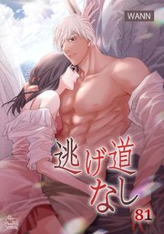 逃げ道なし81