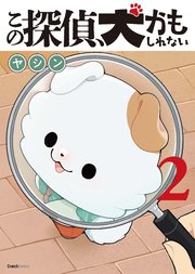 この探偵、犬かもしれない