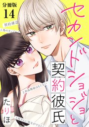 セカンドショジョと契約彼氏 【分冊版】