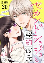セカンドショジョと契約彼氏 【分冊版】