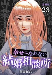 幸せになれない結婚相談所 【分冊版】 23