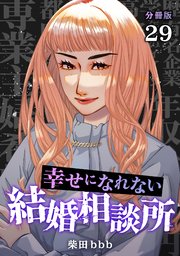 幸せになれない結婚相談所 【分冊版】 29