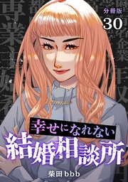 幸せになれない結婚相談所 【分冊版】 30