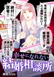 幸せになれない結婚相談所 【分冊版】 31