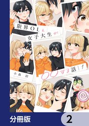 限界OLと女子大生が〇〇する話【分冊版】 2