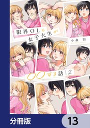 限界OLと女子大生が〇〇する話【分冊版】 13
