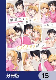 限界OLと女子大生が〇〇する話【分冊版】 15