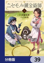 ニセモノの錬金術師【分冊版】　39