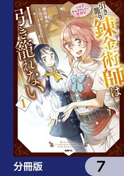 引き籠り錬金術師は引き籠れない ～お家でのんびりしたい奮闘記～【分冊版】 7