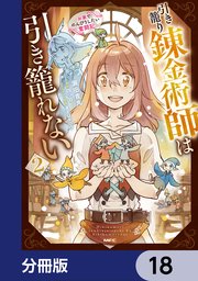 引き籠り錬金術師は引き籠れない ～お家でのんびりしたい奮闘記～【分冊版】 18