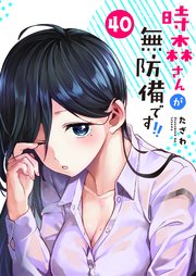 時森さんが無防備です！！【単話版】（40）