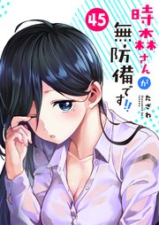 時森さんが無防備です！！【単話版】（45）