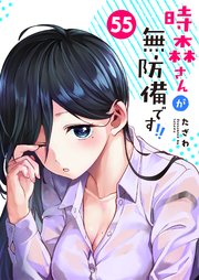 時森さんが無防備です！！【単話版】（55）