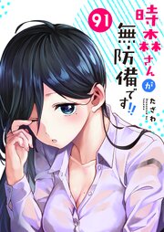 時森さんが無防備です！！【単話版】（９１）