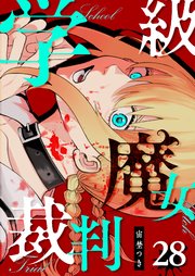 学級魔女裁判【単話版】（28）