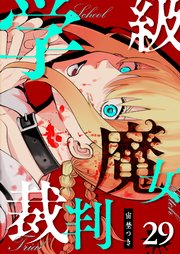 学級魔女裁判【単話版】（29）