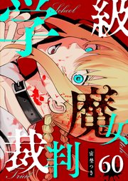 学級魔女裁判【単話版】（60）
