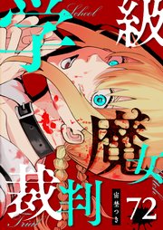 学級魔女裁判【単話版】