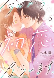 今日から初恋、ならいます。 5巻