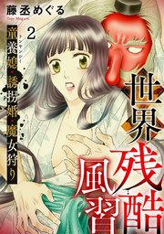 世界残酷風習 トンヤンシー・誘拐婚・魔女狩り 2巻