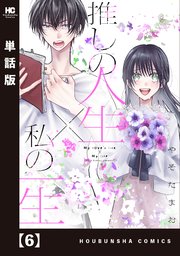 推しの人生×私の一生【単話版】 6