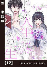 推しの人生×私の一生【単話版】 12